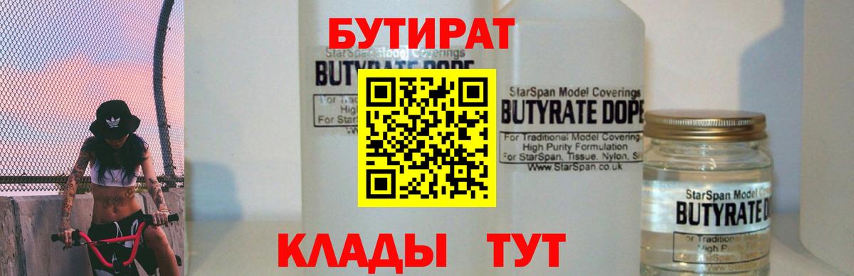БУТИРАТ  Вход с VPN  Бор  Бутират 99% 
